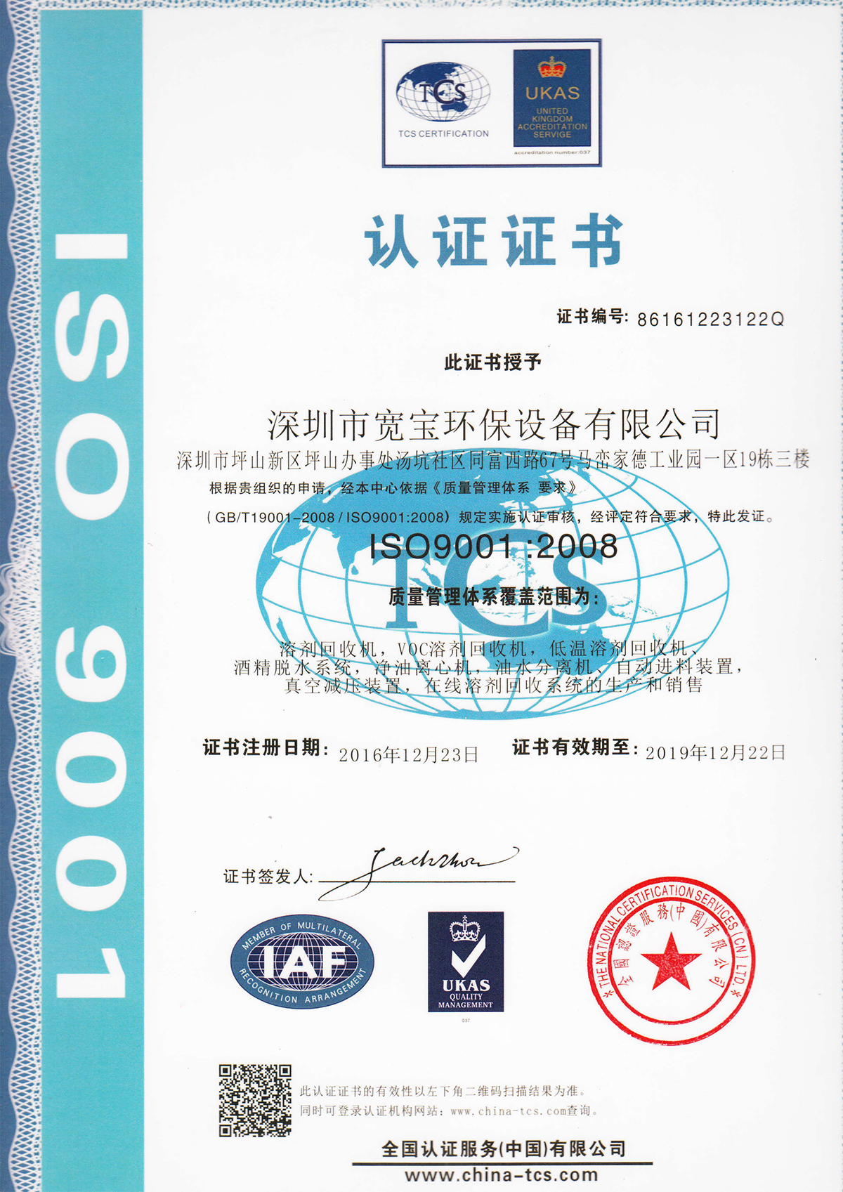 宽宝获得质量管理体系ISO9001认证