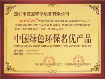 宽宝获得中国绿色环保名优产品证书